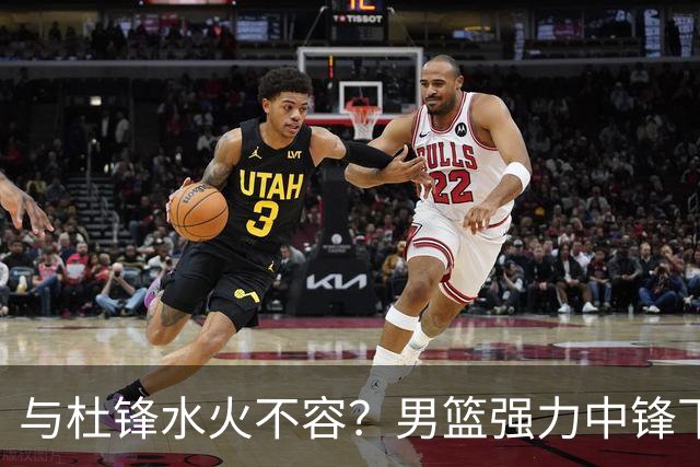 与杜锋水火不容？男篮强力中锋下家曝光，广东队惨遭重大打击！